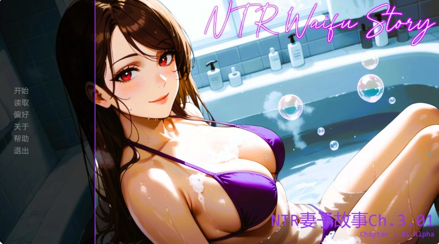 【PC/安卓/AI汉化/亚洲/SLG游戏/0.95G】情感纠葛：妻子的故事 (NTR Waifu Story) Ch.3.01 AI汉化版+PC+安卓+亚洲SLG游戏+0.95G
