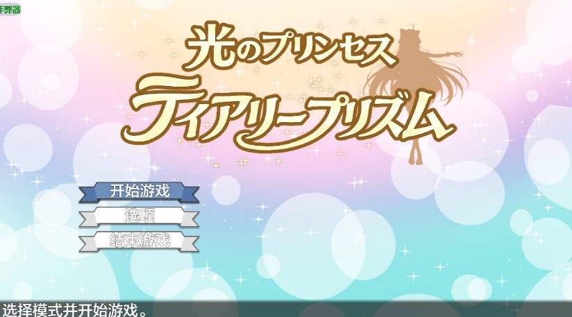 【PC/安卓/AI汉化/日系/RPG游戏/2.56G】光之公主的堕落危机 (光のプリンセス ティアリープリズム) Ver1.01a AI汉化版 PC+安卓+日系RPG+2.56G