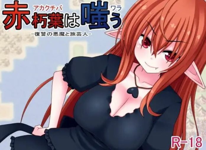 【PC/官中/日式/RPG游戏/360M】 赤朽叶之笑 （赤朽葉は嗤う） 官中版+日式RPG游戏+360M