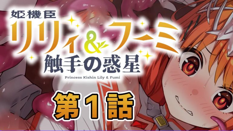 【PC/AI汉化/日式/ADV游戏/230M】 姬机臣莉莉&枫美 触手行星(姫機臣リリィ&フーミ 触手の惑星) 第七章 AI汉化版+日式ADV游戏230M