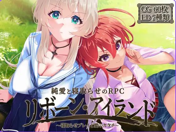 【PC/官中/精品/RPG游戏/2.20G】重生之岛~NTR与爱的形式(リボーン・アイランド ~寝取らせプレイと愛のカタチ) Ver1.09 ST官中步兵版+存档+精品RPG游戏+2.20G