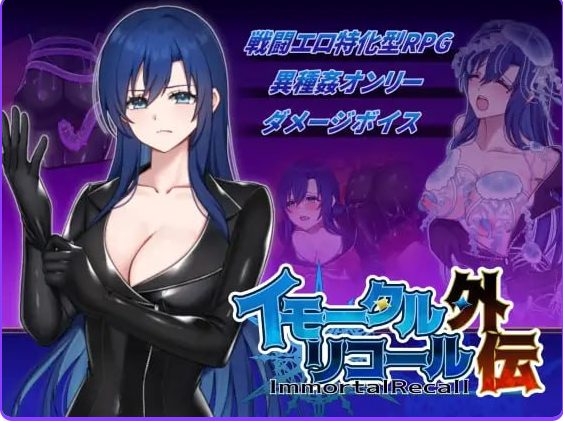 【PC/生肉/日式/RPG游戏/260M】 不朽回忆 外传 （イモータルリコール 外伝） 生肉版+日式RPG游戏+260M