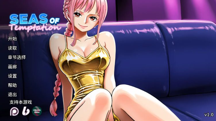 【PC/安卓/汉化/同人/SLG游戏/1.34G】 诱惑之海 （Seas of Temptation） Ver1.2 +PC+安卓+同人SLG游戏+1.34G
