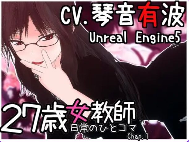 【PC/官中/互动/3D游戏/2.10G】27岁女教师 日常一幕（27歳女教師 日常の一コマ チャプター1） Ver.1.07 官中版+新去码版+存档+互动3D游戏+2.10G