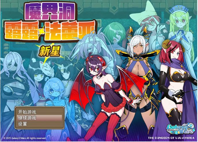 【PC/官中/日系/RPG游戏/0.7G】魔界洞露露·法蕾亚 新星 （魔界洞ルル・ファレア 新星）官方中文版+日系RPG游戏+0.7G
