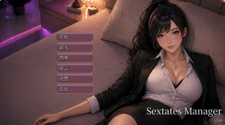 【PC/官中/亚洲/SLG游戏/2.6G】性产经理 （Sextates Manager） Ver1.0 官方中文版+亚洲SLG游戏+2.6G