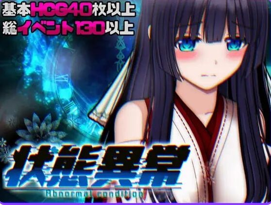 【PC/AI汉化/爆款/RPG游戏/1.10G】状态异常 =Abnormal Condition= ~酩酊/凭依/改变/苗床篇~ Ver1.04 AI汉化版+存档+爆款RPG游戏+1.10G