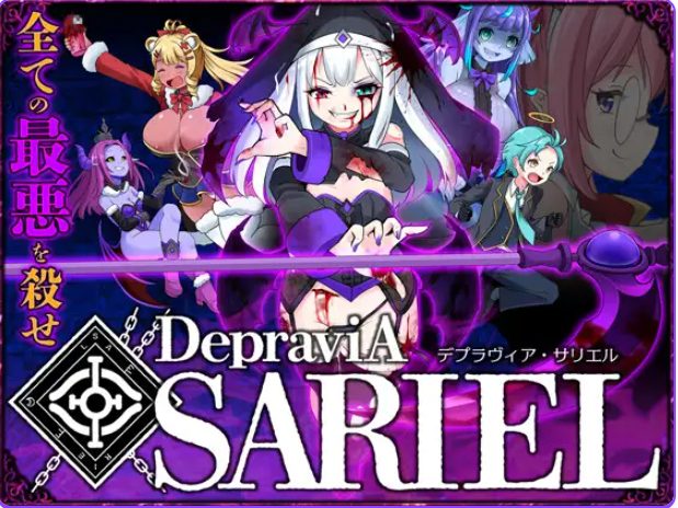 【PC/生肉/日式/ACT游戏/1.80G】 堕落圣女·萨莉尔 (DepraviA SARIEL) β_2.17.0 生肉版+日式ACT游戏+1.80G