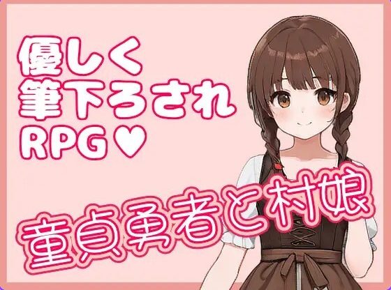 【PC/官中/日式/RPG游戏/330M】 处男勇者与村姑 (童貞勇者と村娘) 官中版+日式RPG游戏+330M