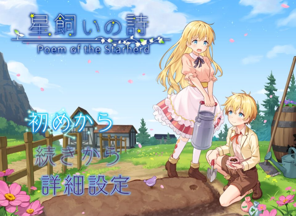 【PC/官中/探索/RPG游戏/1.10G】 星之牧歌 （星飼いの詩） 官中步兵版+全回想存档+日式RPG游戏+1.10G