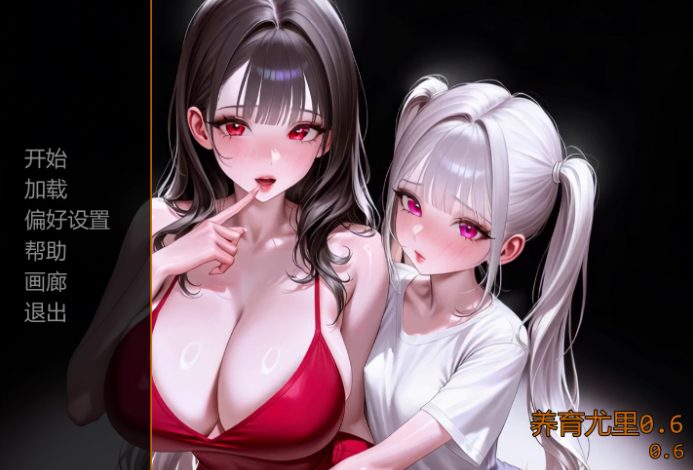 【PC/安卓/AI汉化/欧美/3D/SLG游戏/5.70G】养育尤里 (Raise Yuri) Ver0.6 AI汉化版 PC+安卓+欧美3D SLG+5.70G