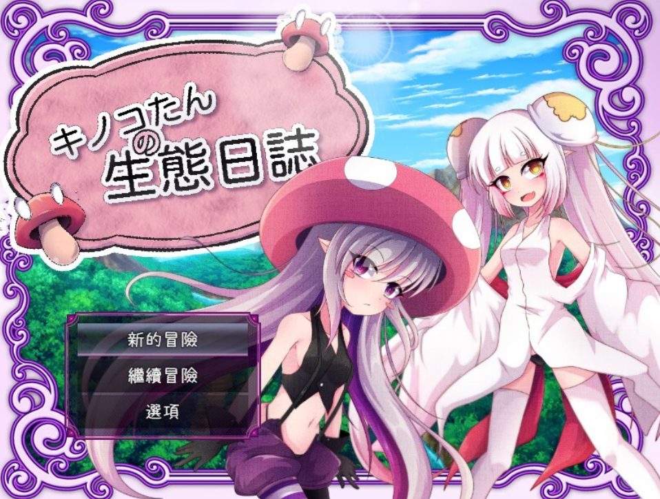 【PC/安卓/官中/日式/RPG游戏/2.40G】蘑菇的生态日志（キノコたんの生態日誌） Ver1.1.1 官中版+全回想存档+PC+安卓+日式RPG游戏+2.40G