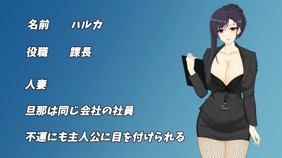 【PC/官中/日式/RPG游戏/3.50G】 人妻OL春香 NTR社内不伦 （人妻OLハルカ NTR社内不倫） 官中版+全回想存档+日式RPG游戏+3.50G