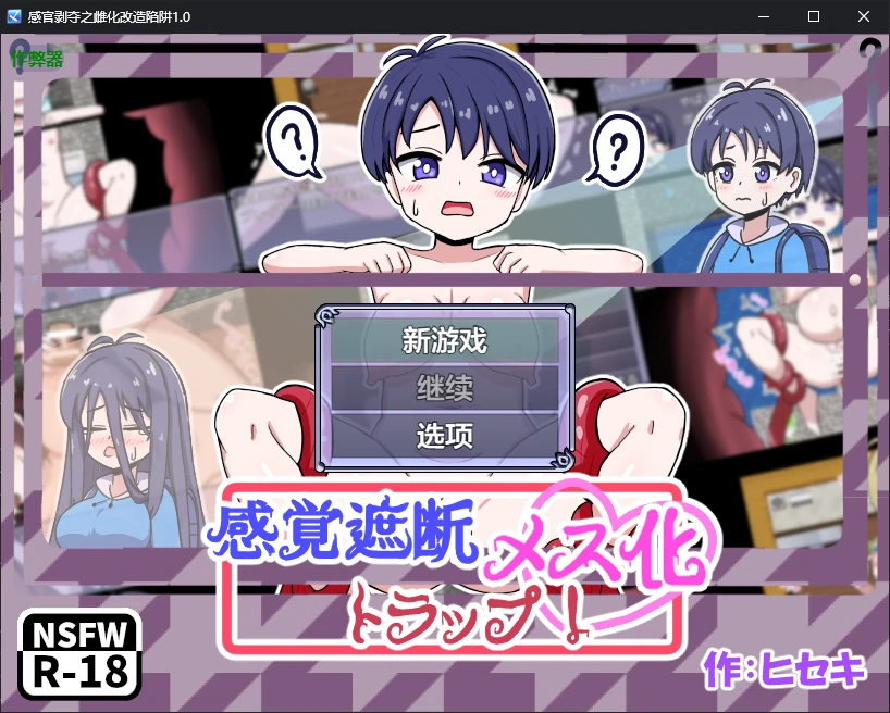 【日系RPG/AI汉化/2D】感官剥夺之雌化改造陷阱1.0 AI汉化版【PC+安卓/0.5G/新作】