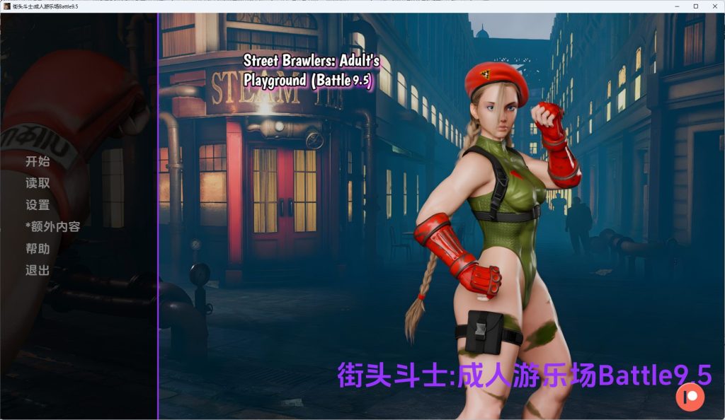 【PC/安卓/AI汉化/欧美/SLG游戏/2.12G】街头斗士:成人游乐场（Street Brawlers: Adult Playground）Battle9.6 AI汉化+PC+安卓+欧美SLG游戏+2.12G