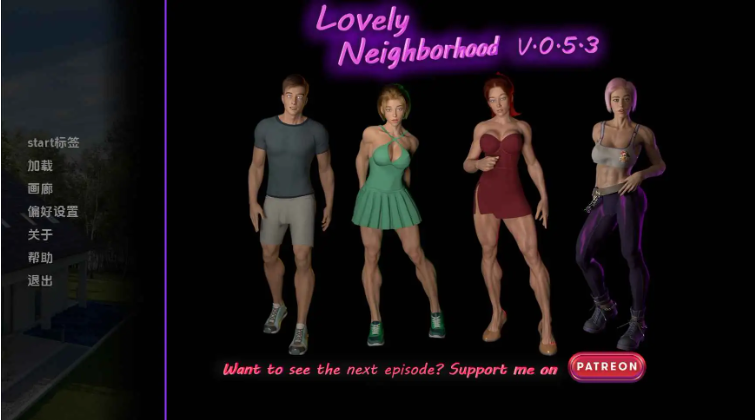 【PC/安卓/AI汉化/欧美/SLG游戏/2.55G】可爱的邻居 (Lovely Neighborhood) Ver0.5.8 AI汉化版+PC+安卓+欧美SLG游戏+2.55G