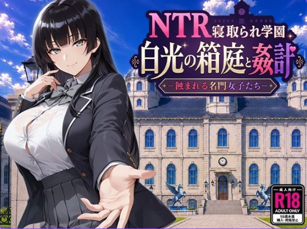 【PC/AI汉化/日式/RPG游戏/2.60G】 NTR学园 白光之箱庭与奸计-被侵蚀的名门女子们- AI汉化版+日式RPG游戏+2.60G