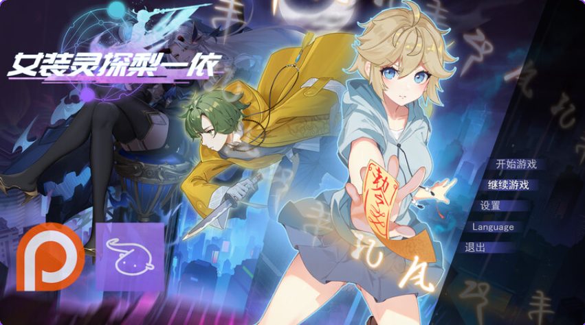 【PC/官中/亚洲风/RPG游戏/1.70G】 女装灵探梨一依 （Sissy Detective Lily Yi） Ver0.5.2 官中步兵版+亚洲RPG游戏+1.70G