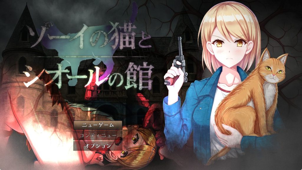 【PC/AI汉化/爆款/RPG游戏/1.40G】 佐伊的猫与希尔公馆(ゾーイの猫とシオールの館)Ver1.0.3 AI汉化版+存档+爆款RPG游戏+1.40G