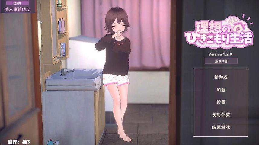 【PC/官中/日系/SLG游戏/1.4G】理想的同居生活～父女情深～ (理想のひきこもり生活 ～父娘イチャイチャ同棲～) Ver1.2.0 官方中文版 PC+日系SLG+1.4G